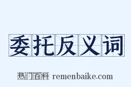 委托反义词是什么意思的图片